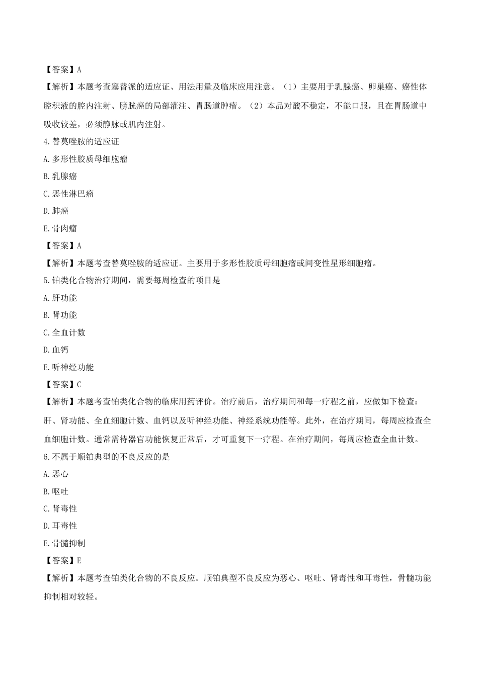 《执业药师》章节习题（2025年）西药（二）10、第十章 抗肿瘤药.docx_第2页