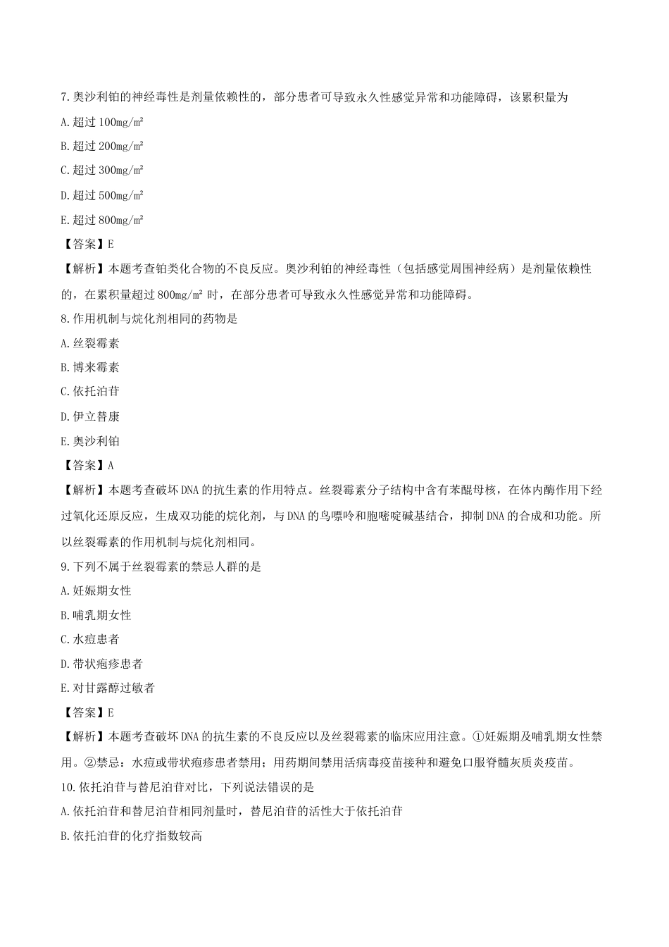 《执业药师》章节习题（2025年）西药（二）10、第十章 抗肿瘤药.docx_第3页