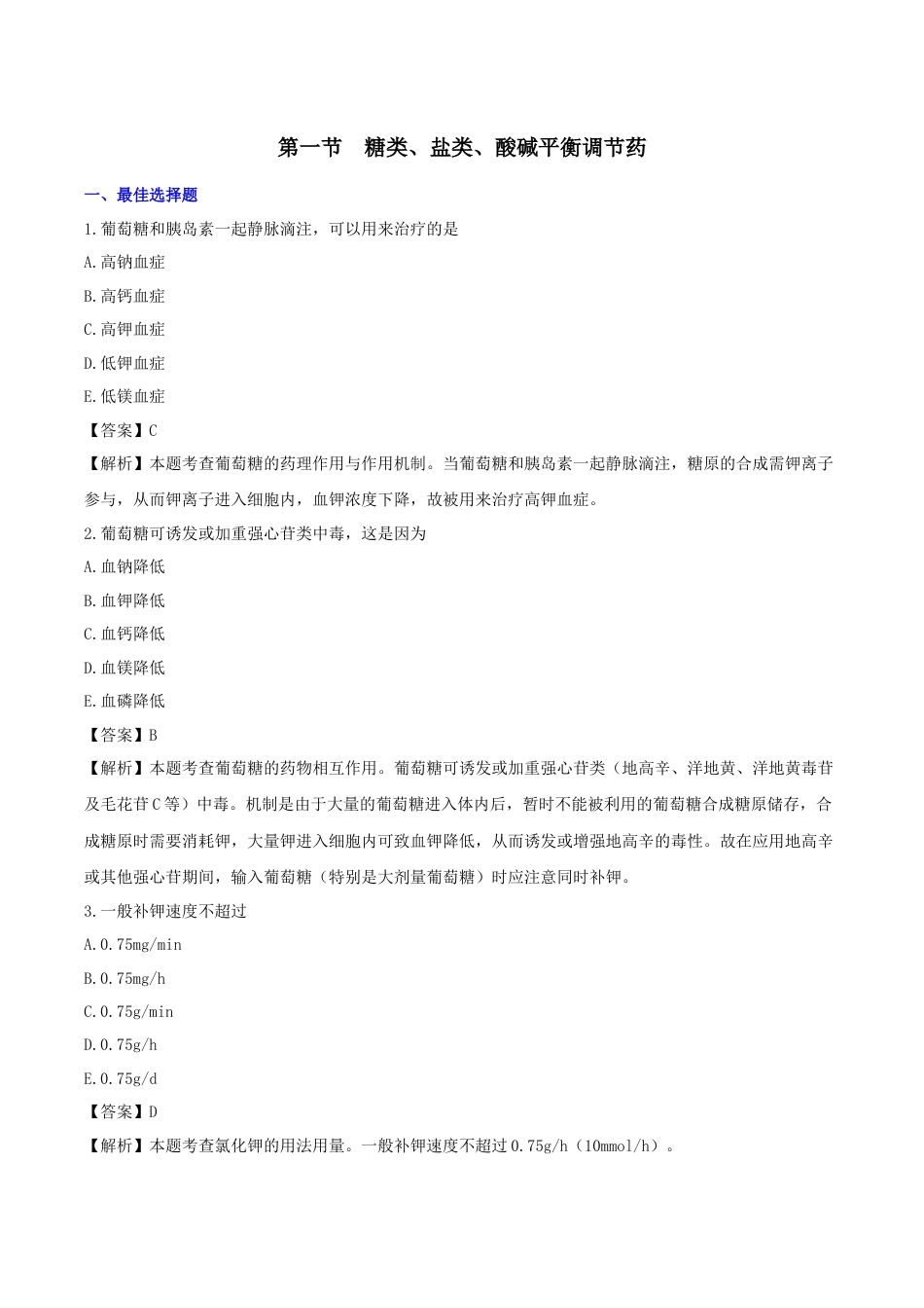 《执业药师》章节习题（2025年）西药（二）11、第十一章 调节水、电解质、酸碱平衡与营养用药.docx_第1页