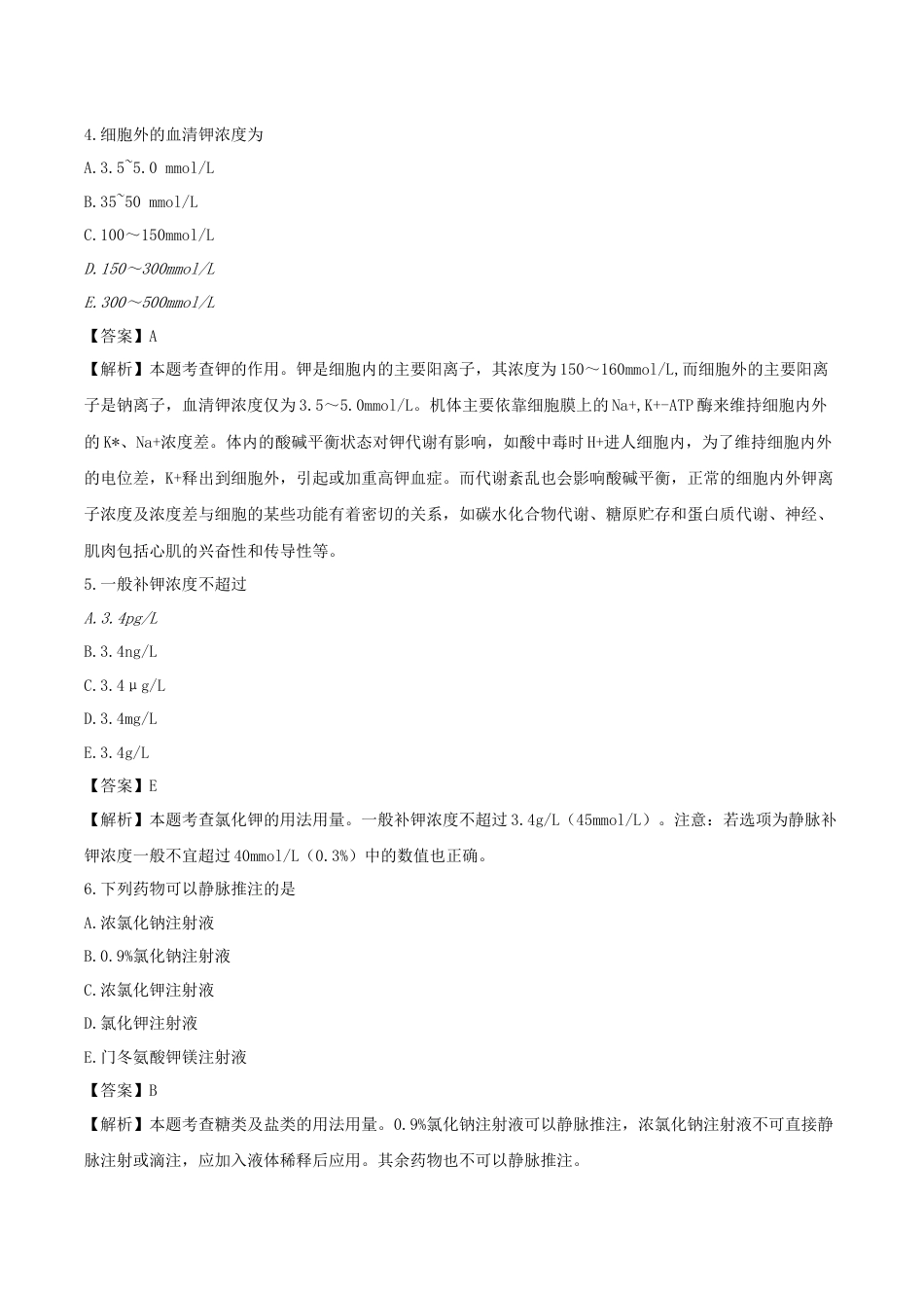 《执业药师》章节习题（2025年）西药（二）11、第十一章 调节水、电解质、酸碱平衡与营养用药.docx_第2页