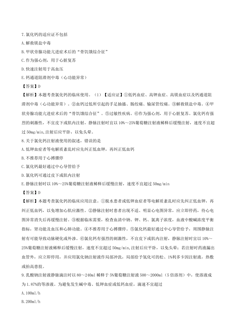 《执业药师》章节习题（2025年）西药（二）11、第十一章 调节水、电解质、酸碱平衡与营养用药.docx_第3页