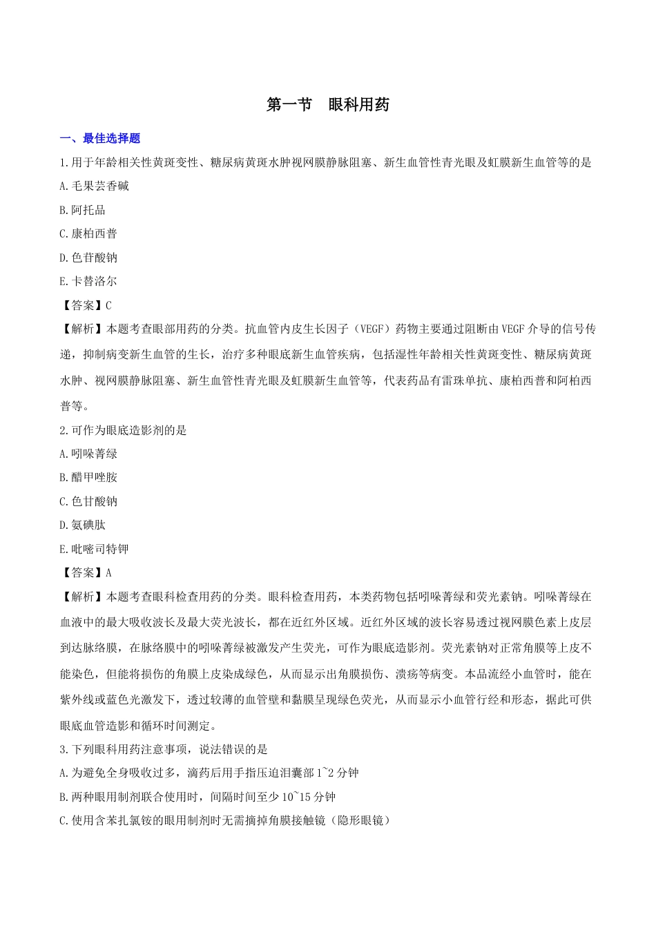 《执业药师》章节习题（2025年）西药（二）12、第十二章 眼科用药、耳鼻喉科用药及口腔科用药.docx_第1页