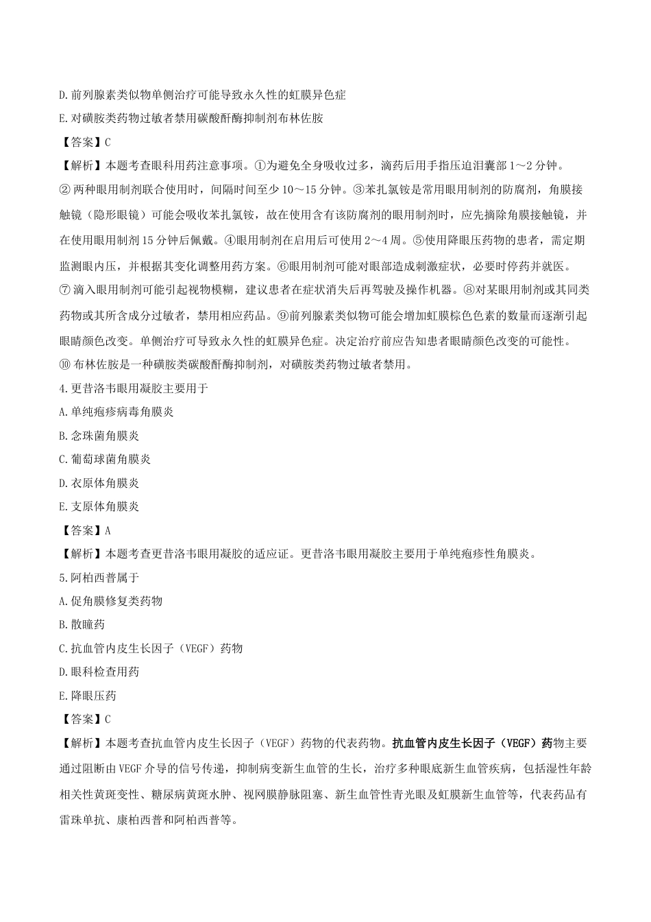 《执业药师》章节习题（2025年）西药（二）12、第十二章 眼科用药、耳鼻喉科用药及口腔科用药.docx_第2页