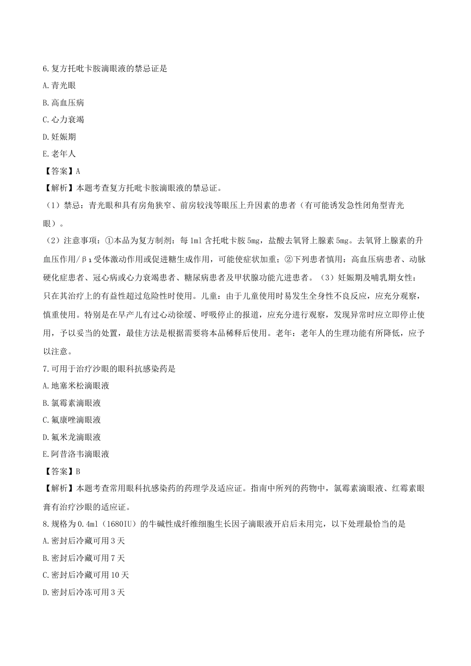《执业药师》章节习题（2025年）西药（二）12、第十二章 眼科用药、耳鼻喉科用药及口腔科用药.docx_第3页