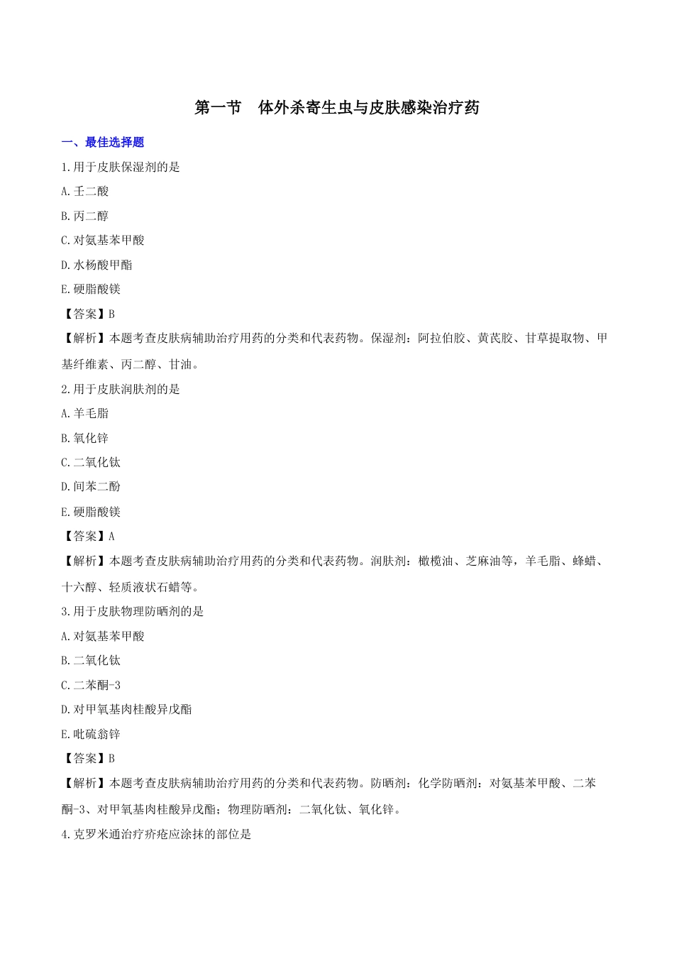 《执业药师》章节习题（2025年）西药（二）13、第十三章 皮肤用药及抗过敏用药.docx_第1页