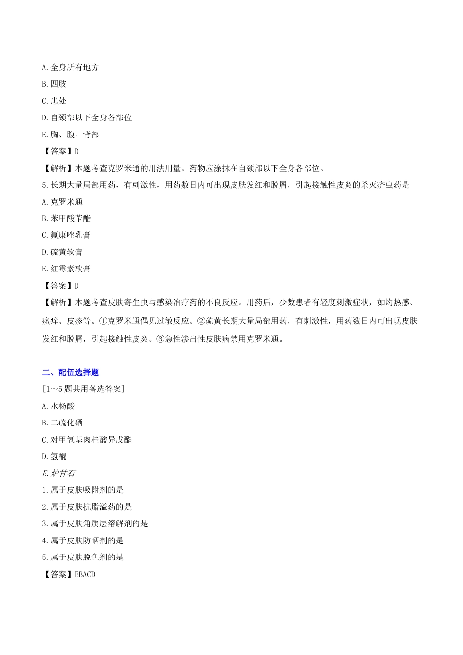 《执业药师》章节习题（2025年）西药（二）13、第十三章 皮肤用药及抗过敏用药.docx_第2页