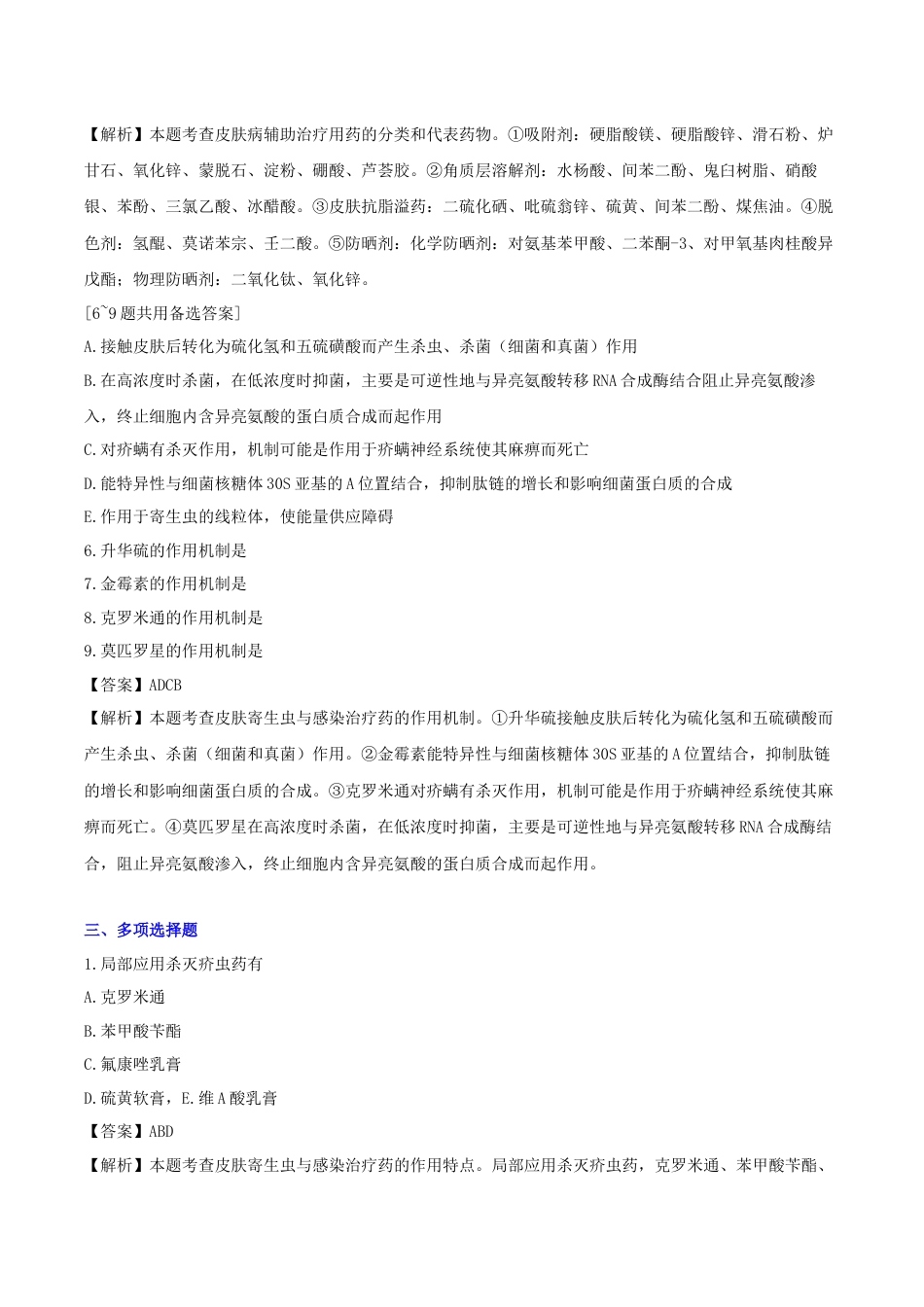 《执业药师》章节习题（2025年）西药（二）13、第十三章 皮肤用药及抗过敏用药.docx_第3页