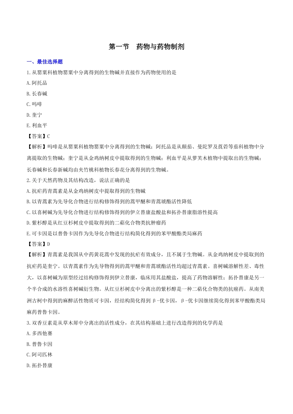 《执业药师》章节习题(2025年)西药(一)01、第一章 药物与药品质量体系.docx_第1页