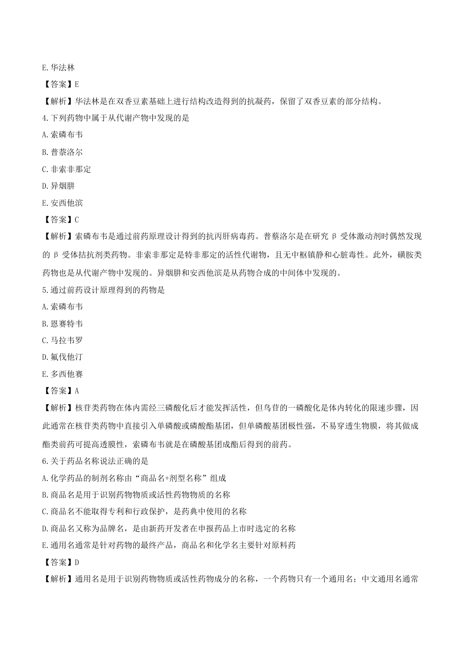 《执业药师》章节习题(2025年)西药(一)01、第一章 药物与药品质量体系.docx_第2页