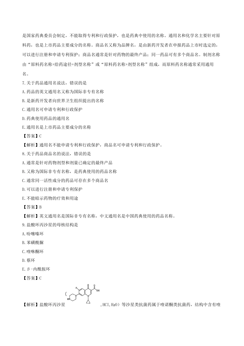 《执业药师》章节习题(2025年)西药(一)01、第一章 药物与药品质量体系.docx_第3页