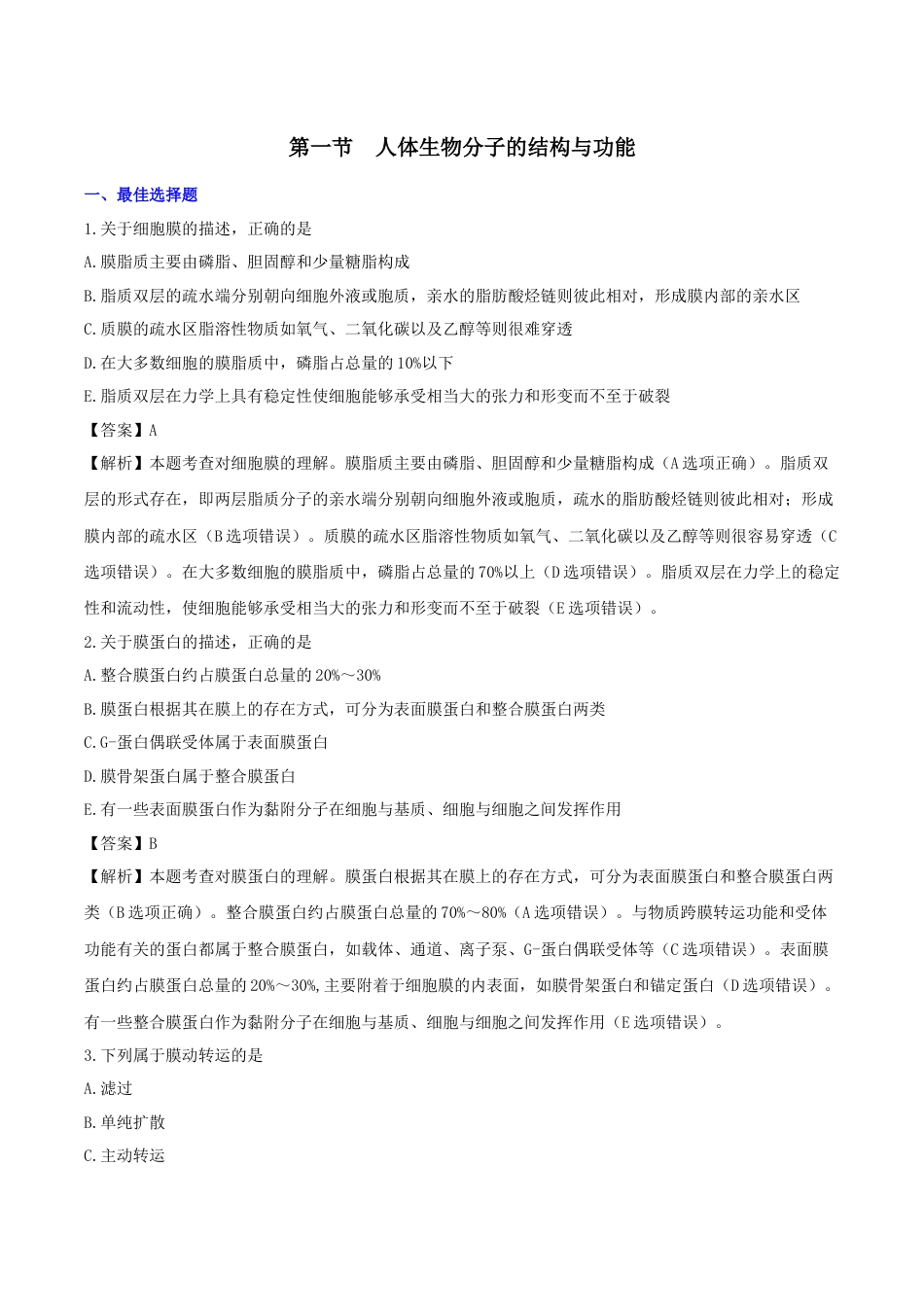 《执业药师》章节习题（2025年）西药（一）02、第二章 生命药学.docx_第1页