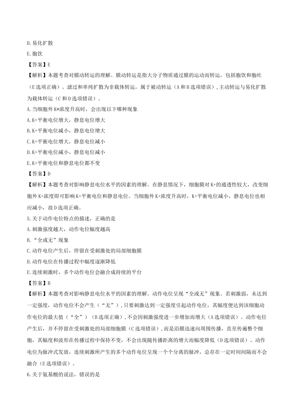 《执业药师》章节习题（2025年）西药（一）02、第二章 生命药学.docx_第2页