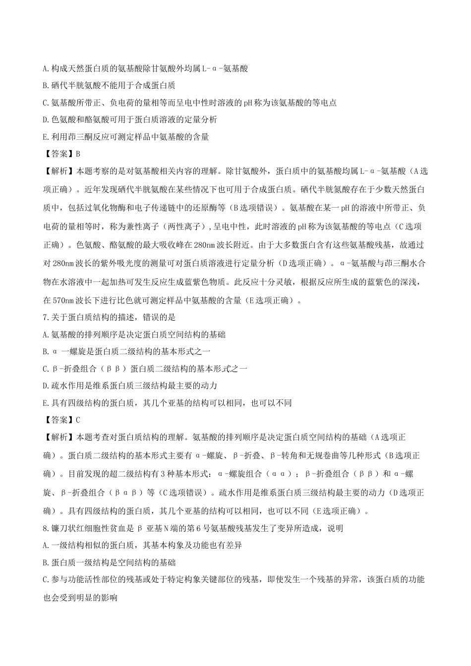 《执业药师》章节习题（2025年）西药（一）02、第二章 生命药学.docx_第3页