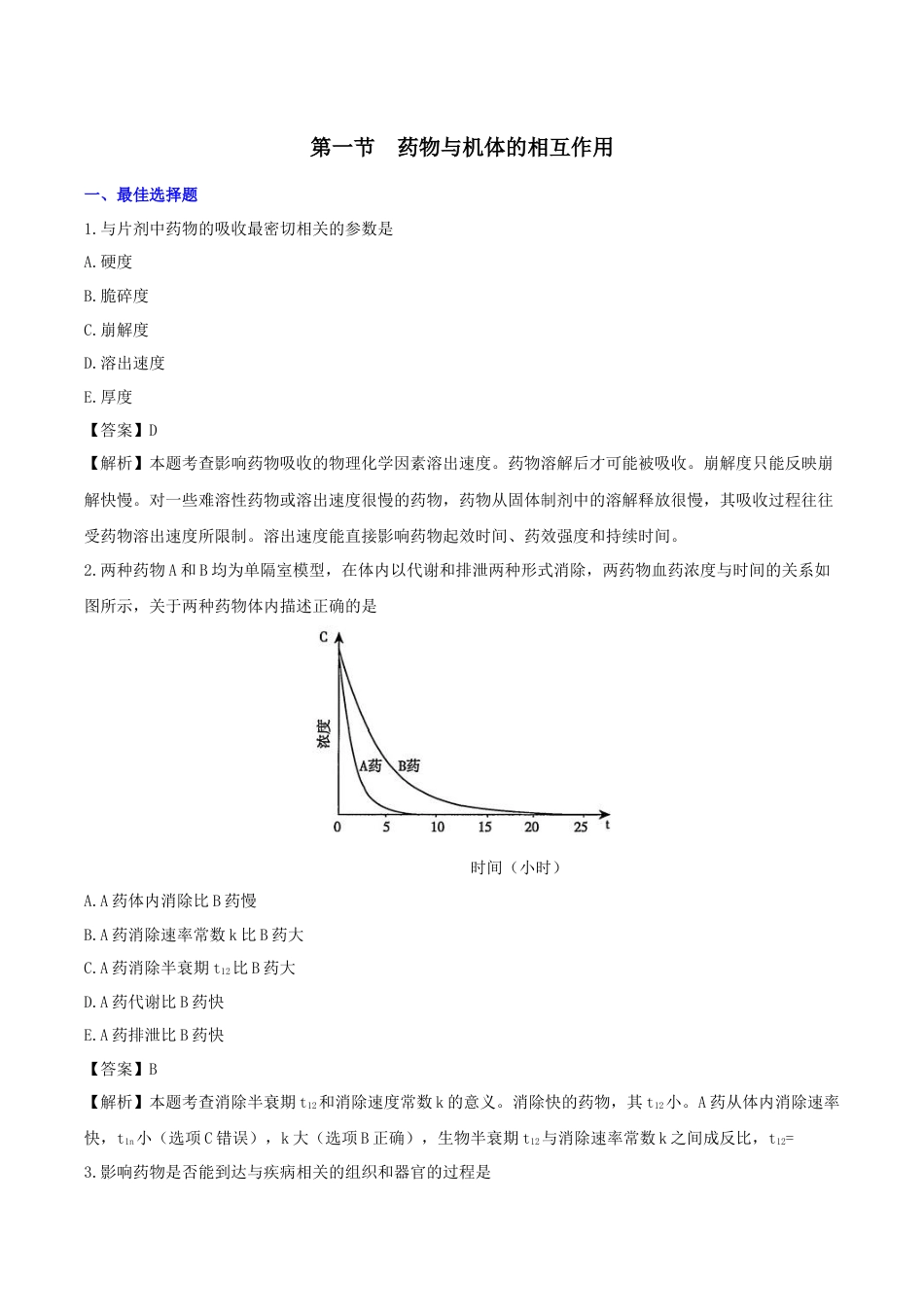 《执业药师》章节习题（2025年）西药（一）03、第三章 药物的体内过程.docx_第1页
