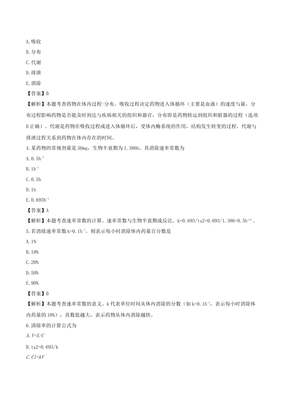《执业药师》章节习题（2025年）西药（一）03、第三章 药物的体内过程.docx_第2页