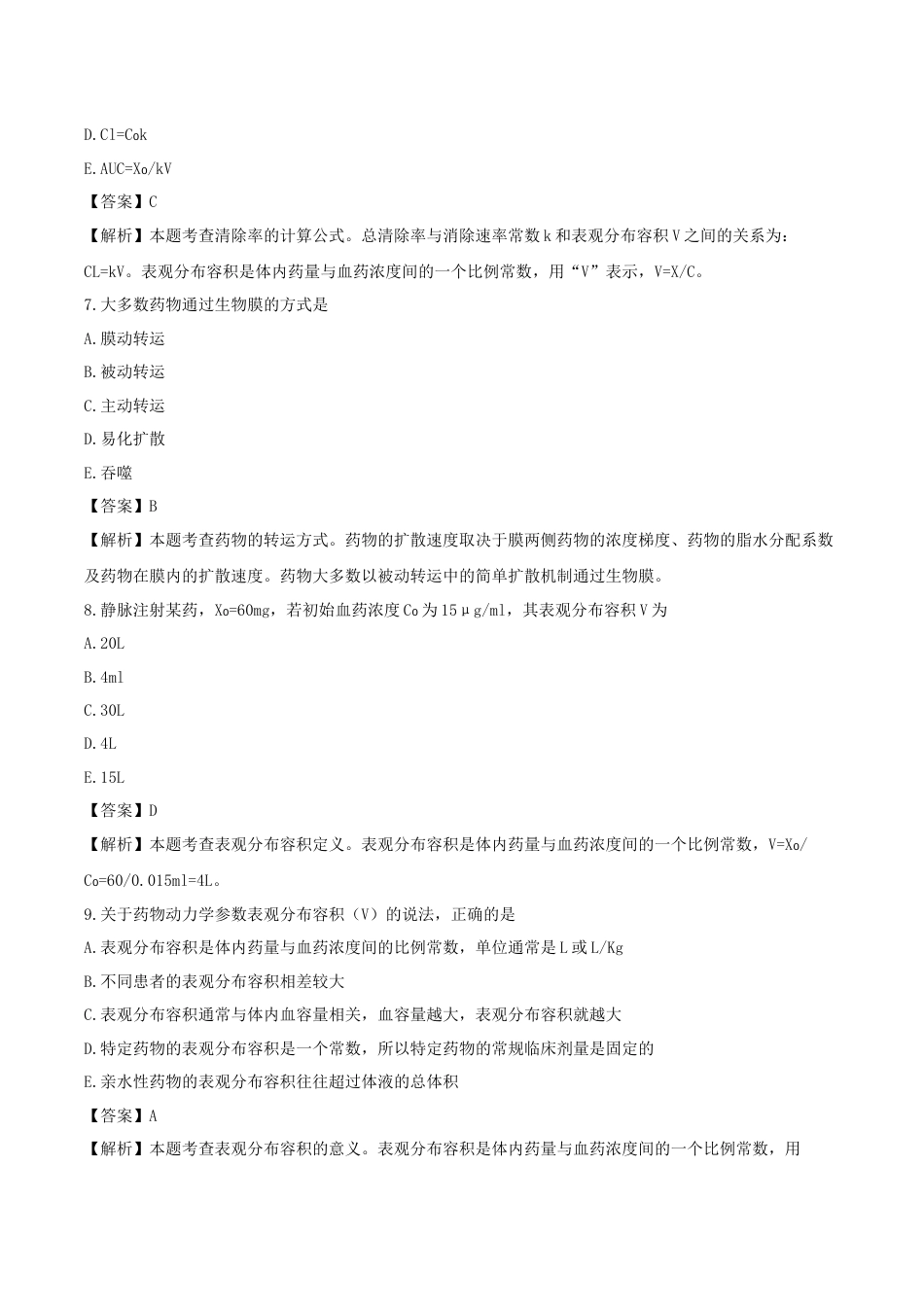 《执业药师》章节习题（2025年）西药（一）03、第三章 药物的体内过程.docx_第3页