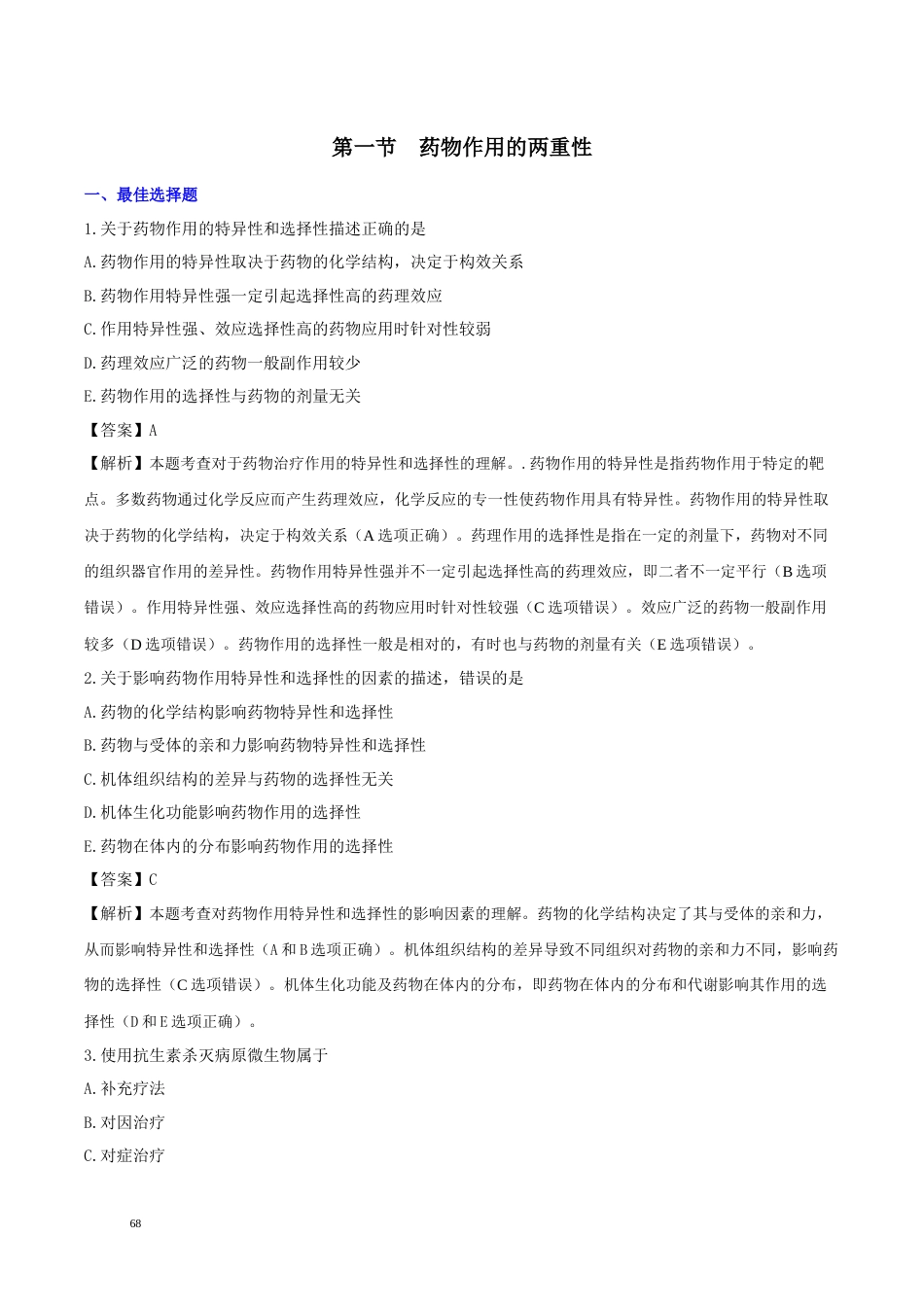 《执业药师》章节习题（2025年）西药（一）04、第四章 药物对机体的作用.docx_第1页