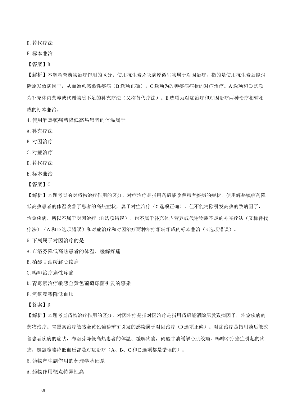 《执业药师》章节习题（2025年）西药（一）04、第四章 药物对机体的作用.docx_第2页