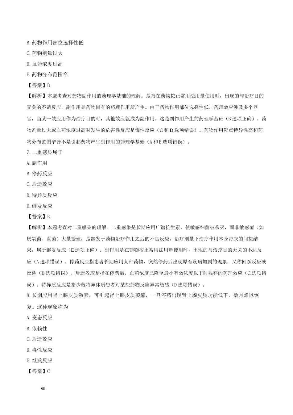 《执业药师》章节习题（2025年）西药（一）04、第四章 药物对机体的作用.docx_第3页