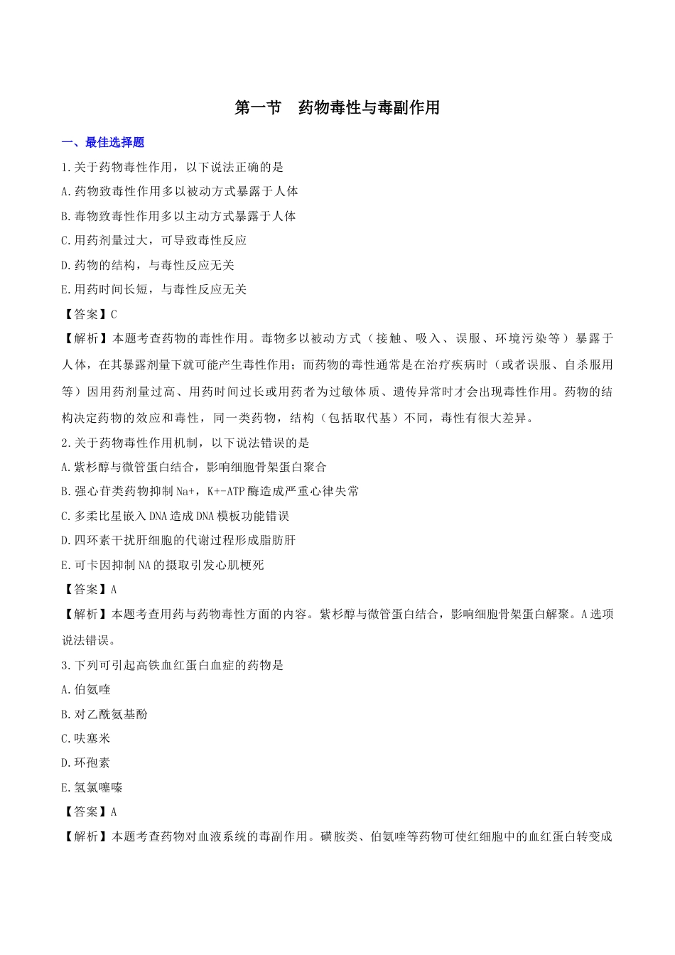《执业药师》章节习题（2025年）西药（一）05、第五章 药物毒性与用药安全.docx_第1页