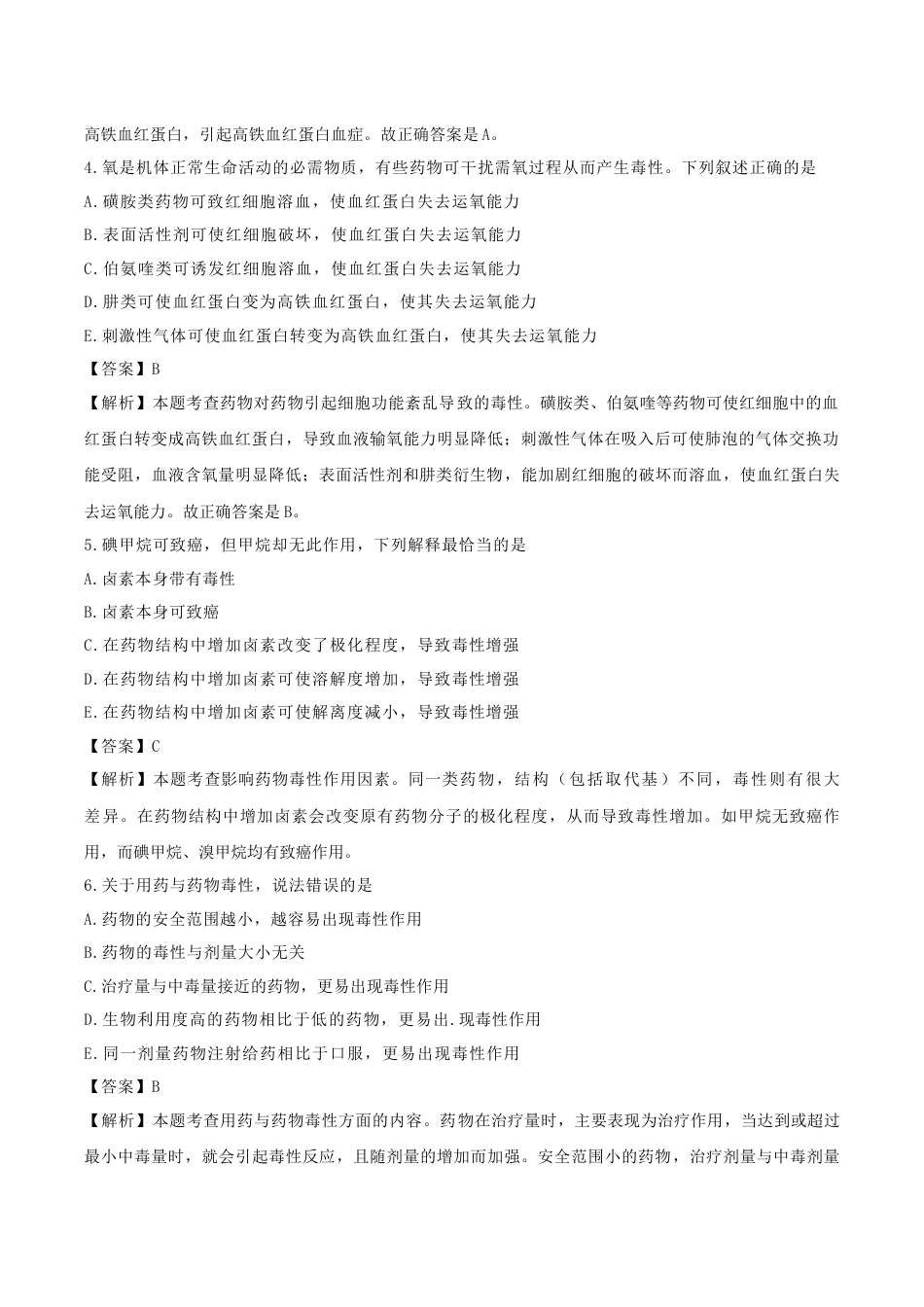 《执业药师》章节习题（2025年）西药（一）05、第五章 药物毒性与用药安全.docx_第2页