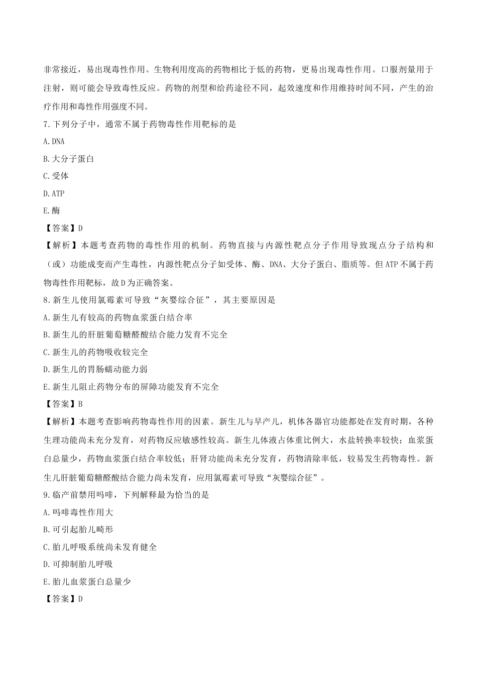 《执业药师》章节习题（2025年）西药（一）05、第五章 药物毒性与用药安全.docx_第3页