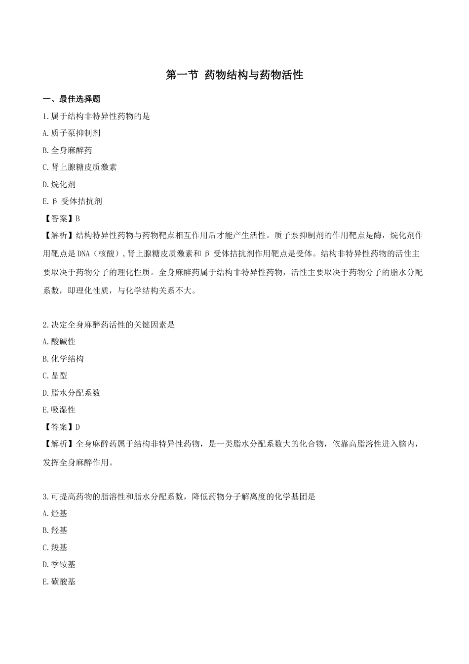 《执业药师》章节习题（2025年）西药（一）06、第六章 药物的结构与作用.docx_第1页