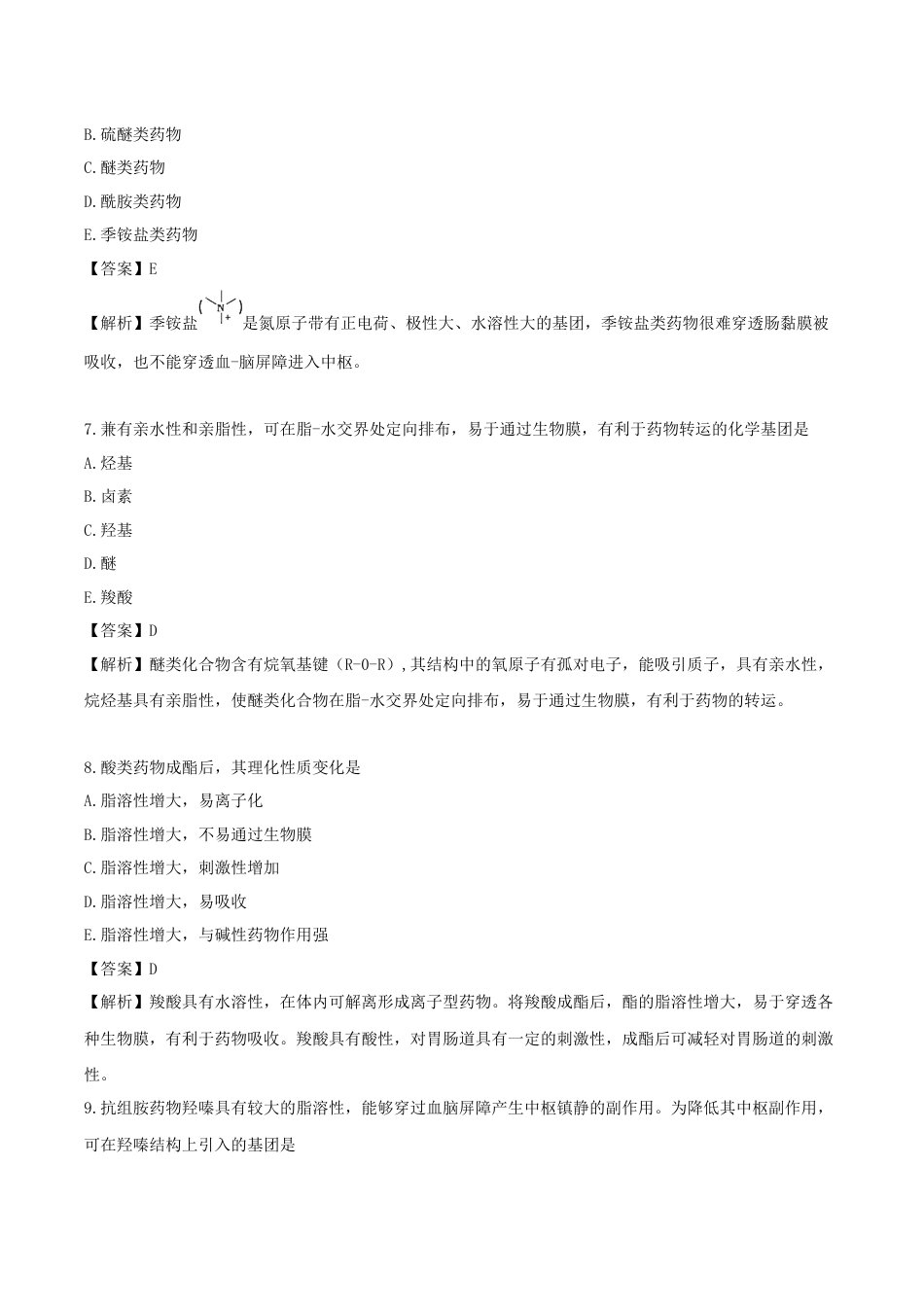 《执业药师》章节习题（2025年）西药（一）06、第六章 药物的结构与作用.docx_第3页