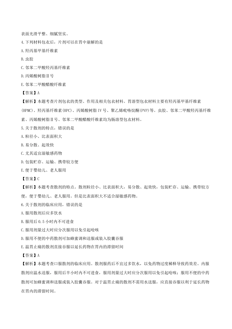 《执业药师》章节习题（2025年）西药（一）07、第七章 口服制剂与临床应用.docx_第2页