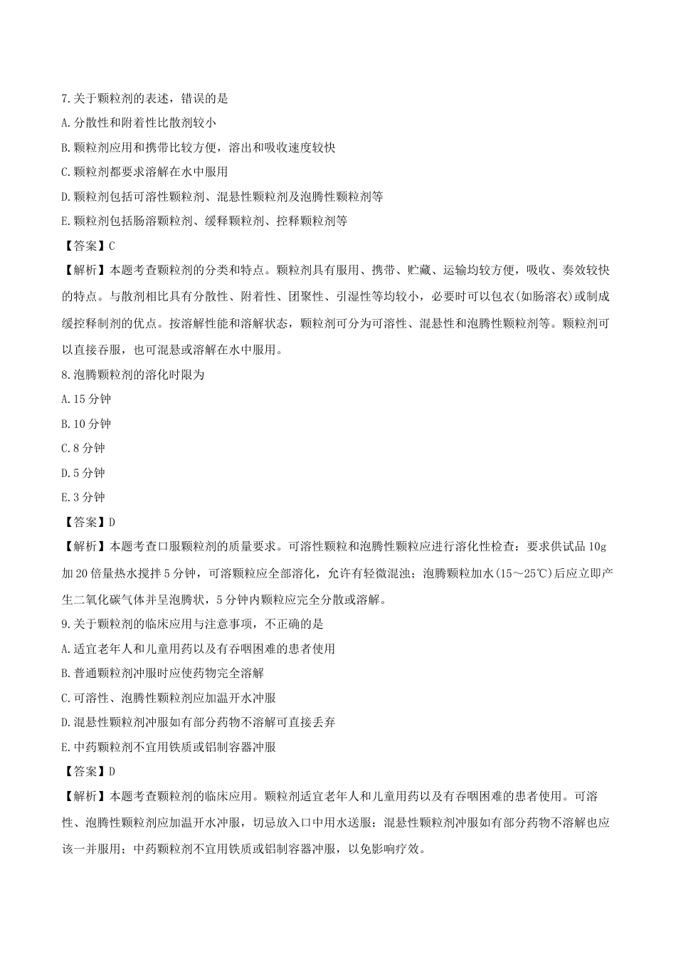 《执业药师》章节习题（2025年）西药（一）07、第七章 口服制剂与临床应用.docx_第3页