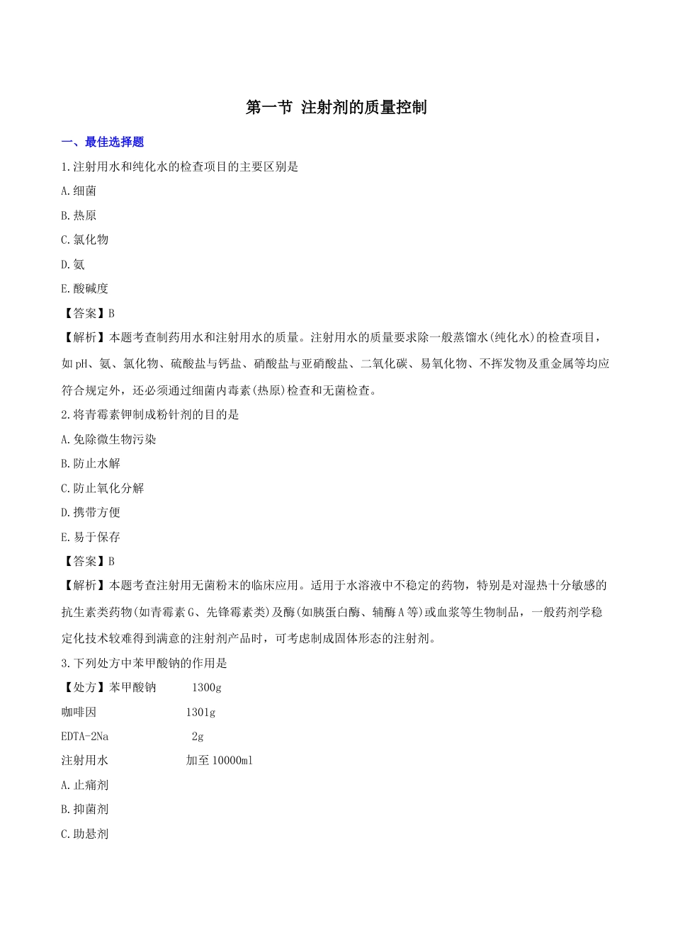 《执业药师》章节习题（2025年）西药（一）08、 第八章 注射剂与临床应用.docx_第1页