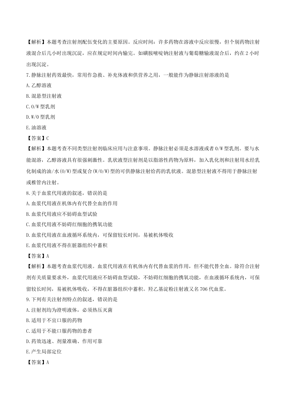 《执业药师》章节习题（2025年）西药（一）08、 第八章 注射剂与临床应用.docx_第3页