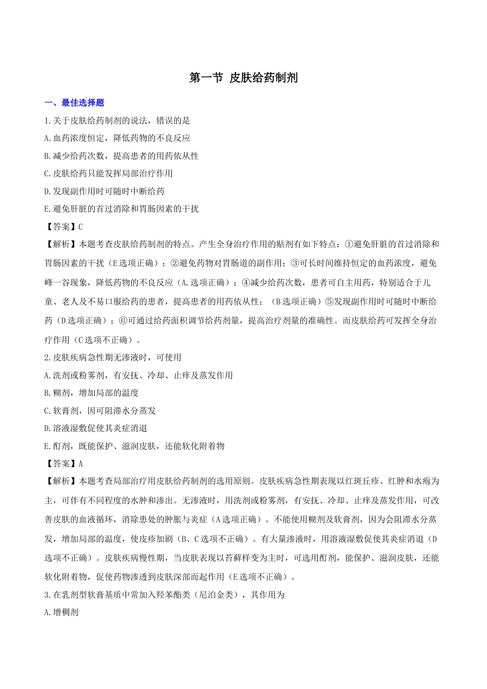 《执业药师》章节习题（2025年）西药（一）09、第九章 皮肤和黏膜给药途径制剂与临床应用.docx_第1页