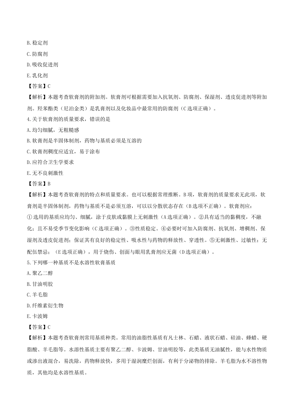 《执业药师》章节习题（2025年）西药（一）09、第九章 皮肤和黏膜给药途径制剂与临床应用.docx_第2页