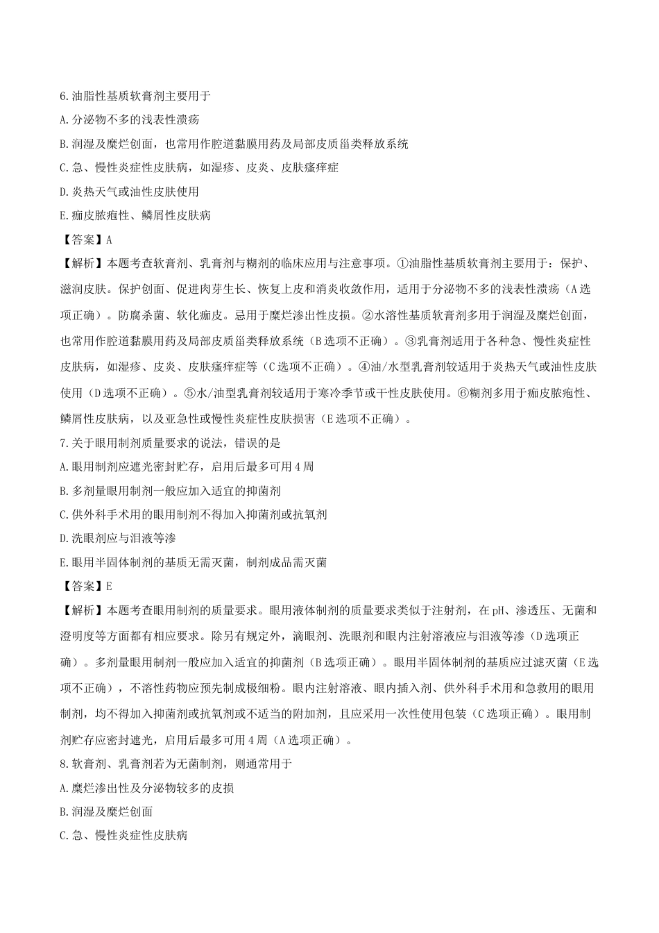 《执业药师》章节习题（2025年）西药（一）09、第九章 皮肤和黏膜给药途径制剂与临床应用.docx_第3页