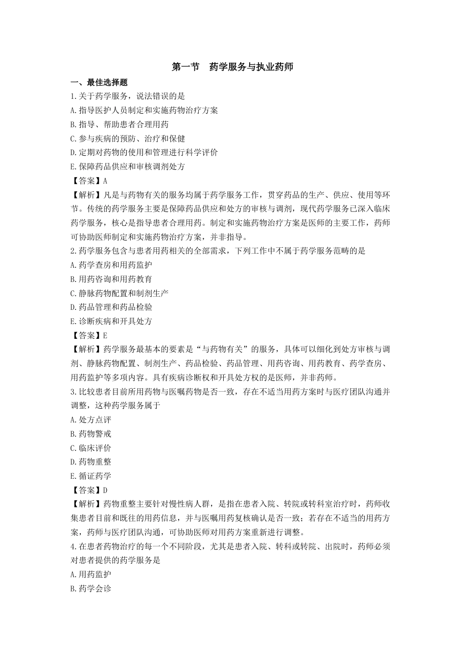 《执业药师》章节习题（2025年）西药综合01、第一章 药学服务与药品管理.docx_第1页