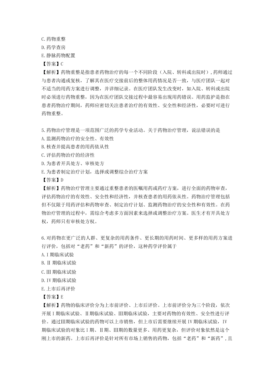 《执业药师》章节习题（2025年）西药综合01、第一章 药学服务与药品管理.docx_第2页