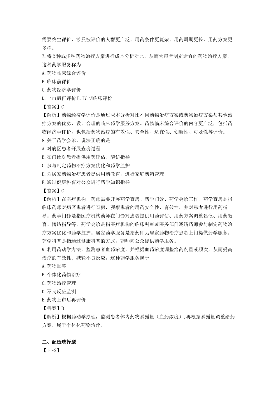 《执业药师》章节习题（2025年）西药综合01、第一章 药学服务与药品管理.docx_第3页