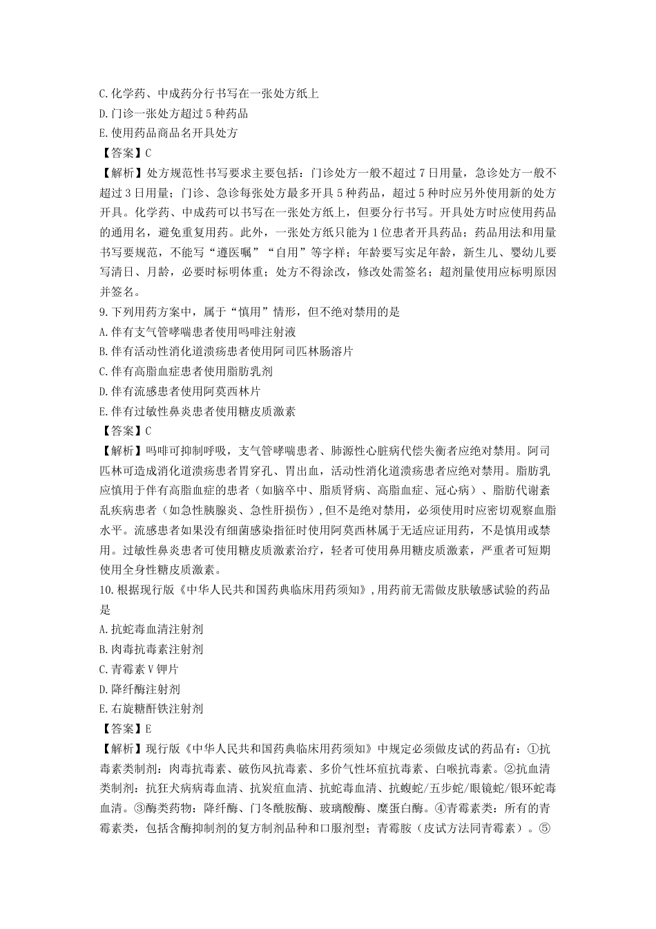 《执业药师》章节习题（2025年）西药综合02、第二章 处方审核与调剂.docx_第3页