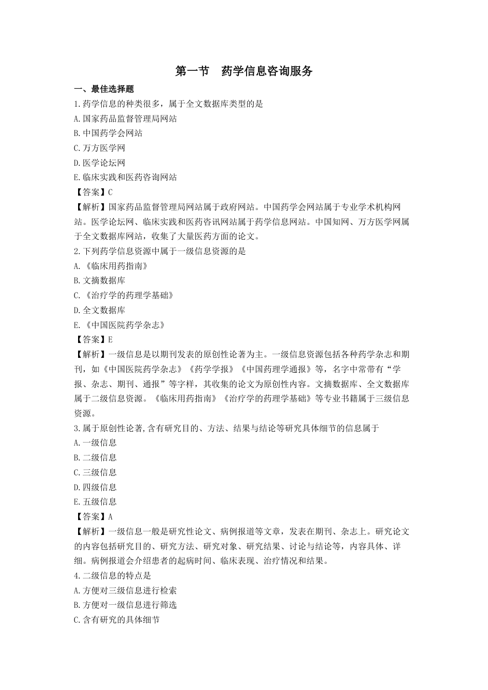 《执业药师》章节习题（2025年）西药综合03、第三章 用药咨询与药物治疗管理.docx_第1页