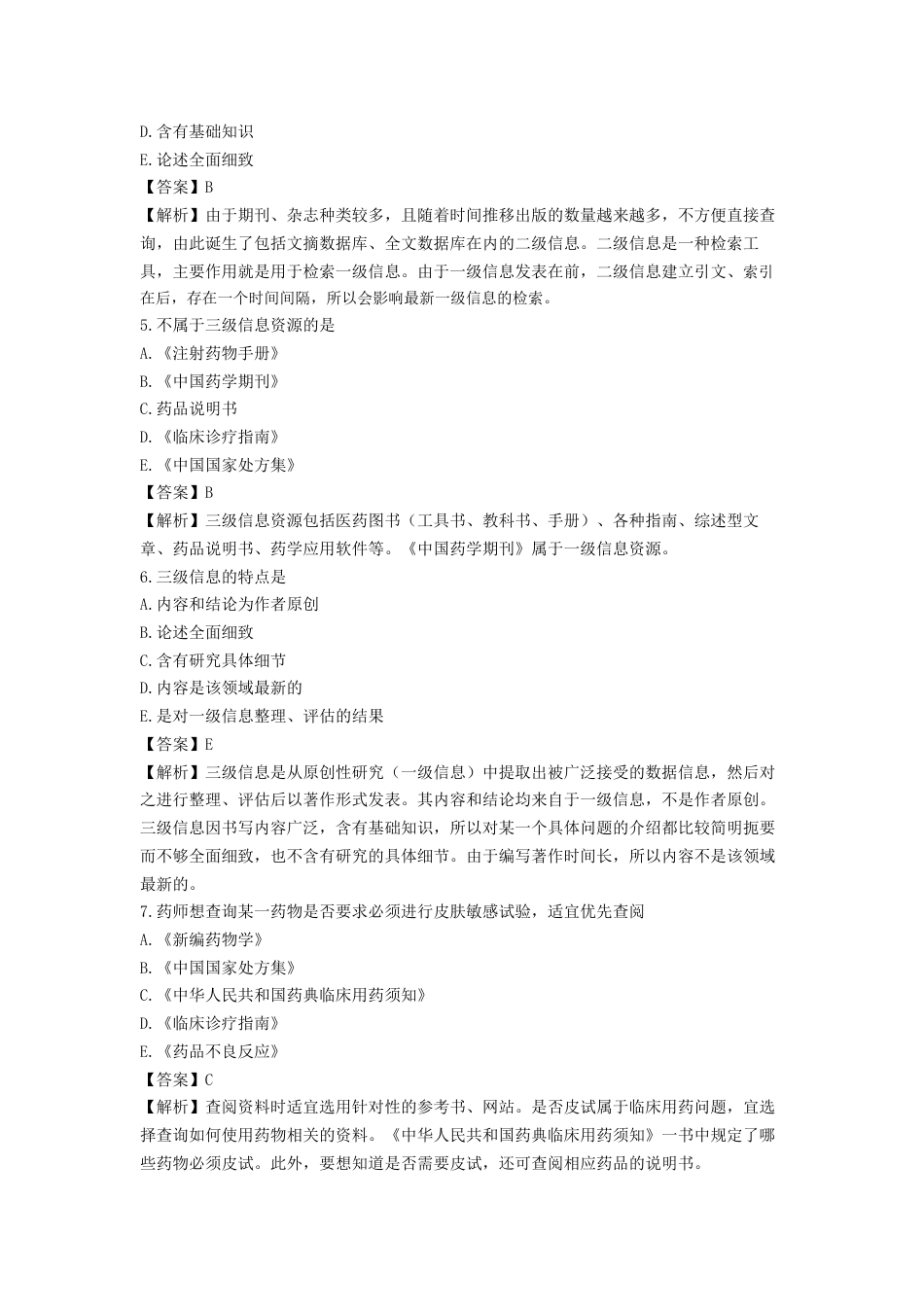 《执业药师》章节习题（2025年）西药综合03、第三章 用药咨询与药物治疗管理.docx_第2页