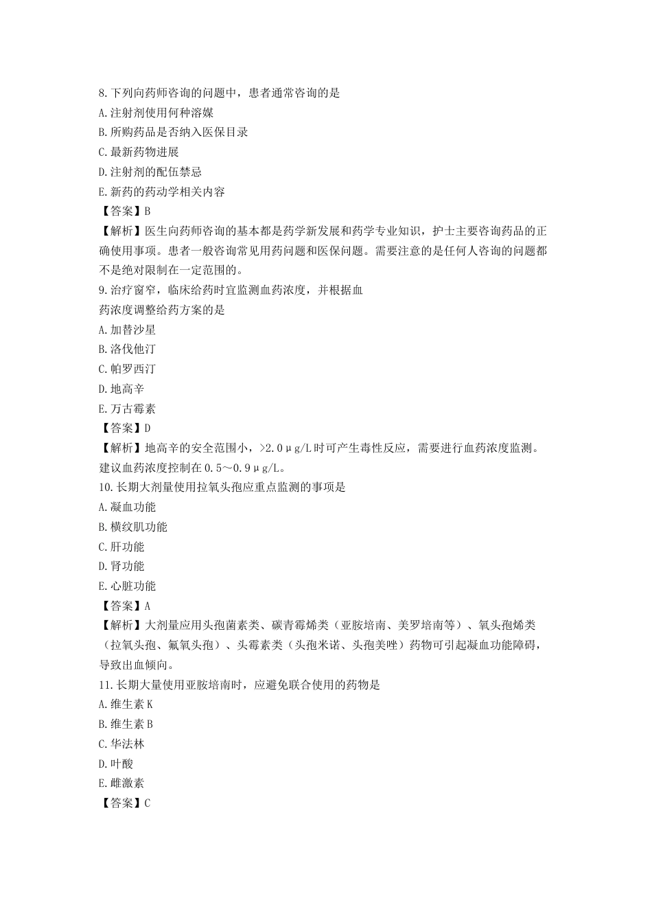 《执业药师》章节习题（2025年）西药综合03、第三章 用药咨询与药物治疗管理.docx_第3页