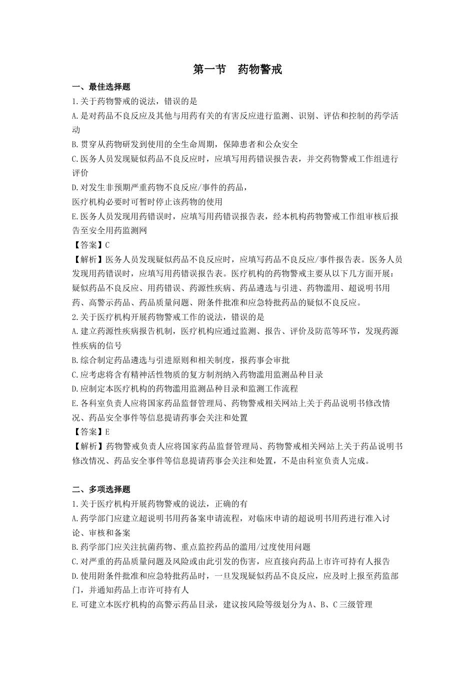 《执业药师》章节习题（2025年）西药综合04、第四章 用药安全.docx_第1页