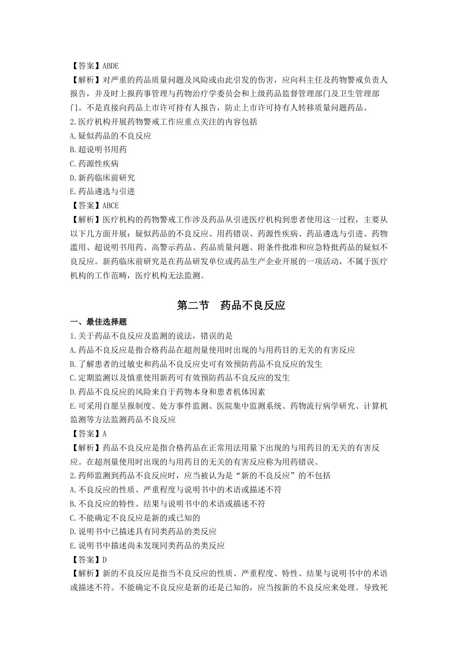 《执业药师》章节习题（2025年）西药综合04、第四章 用药安全.docx_第2页