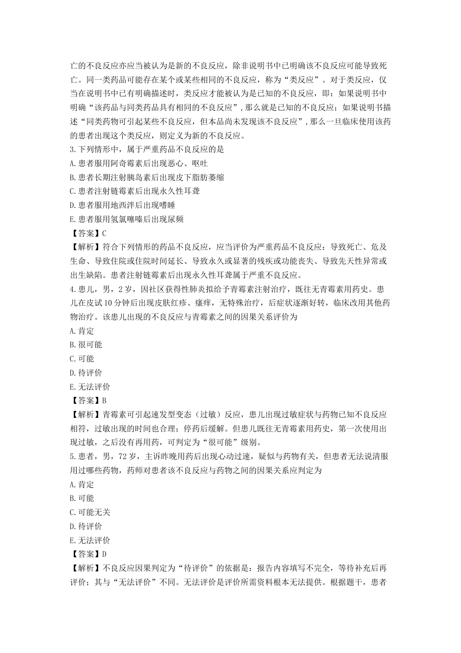 《执业药师》章节习题（2025年）西药综合04、第四章 用药安全.docx_第3页