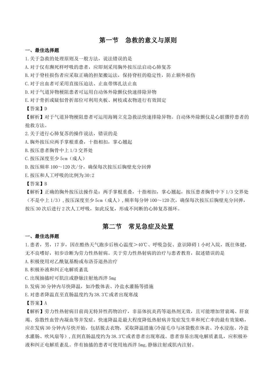 《执业药师》章节习题（2025年）西药综合05、第五章 急救、中毒解救及职业防护.docx_第1页