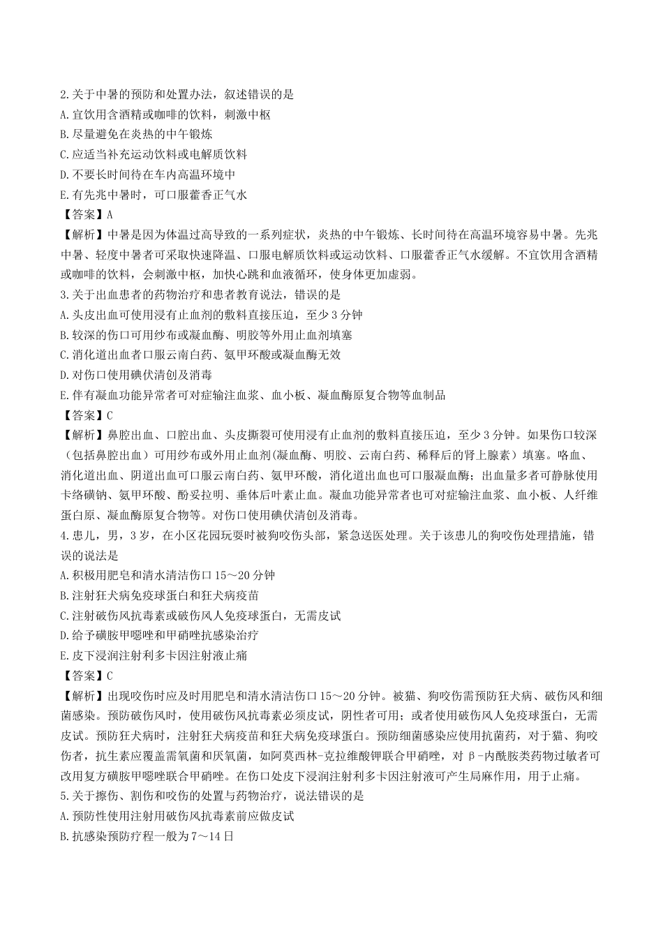 《执业药师》章节习题（2025年）西药综合05、第五章 急救、中毒解救及职业防护.docx_第2页