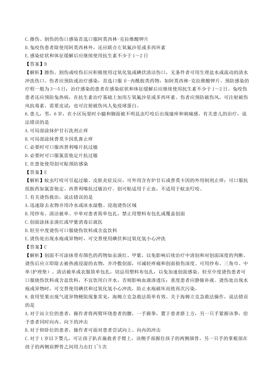 《执业药师》章节习题（2025年）西药综合05、第五章 急救、中毒解救及职业防护.docx_第3页