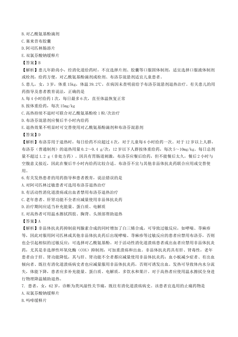 《执业药师》章节习题（2025年）西药综合06、第六章 常见病症的健康管理.docx_第2页