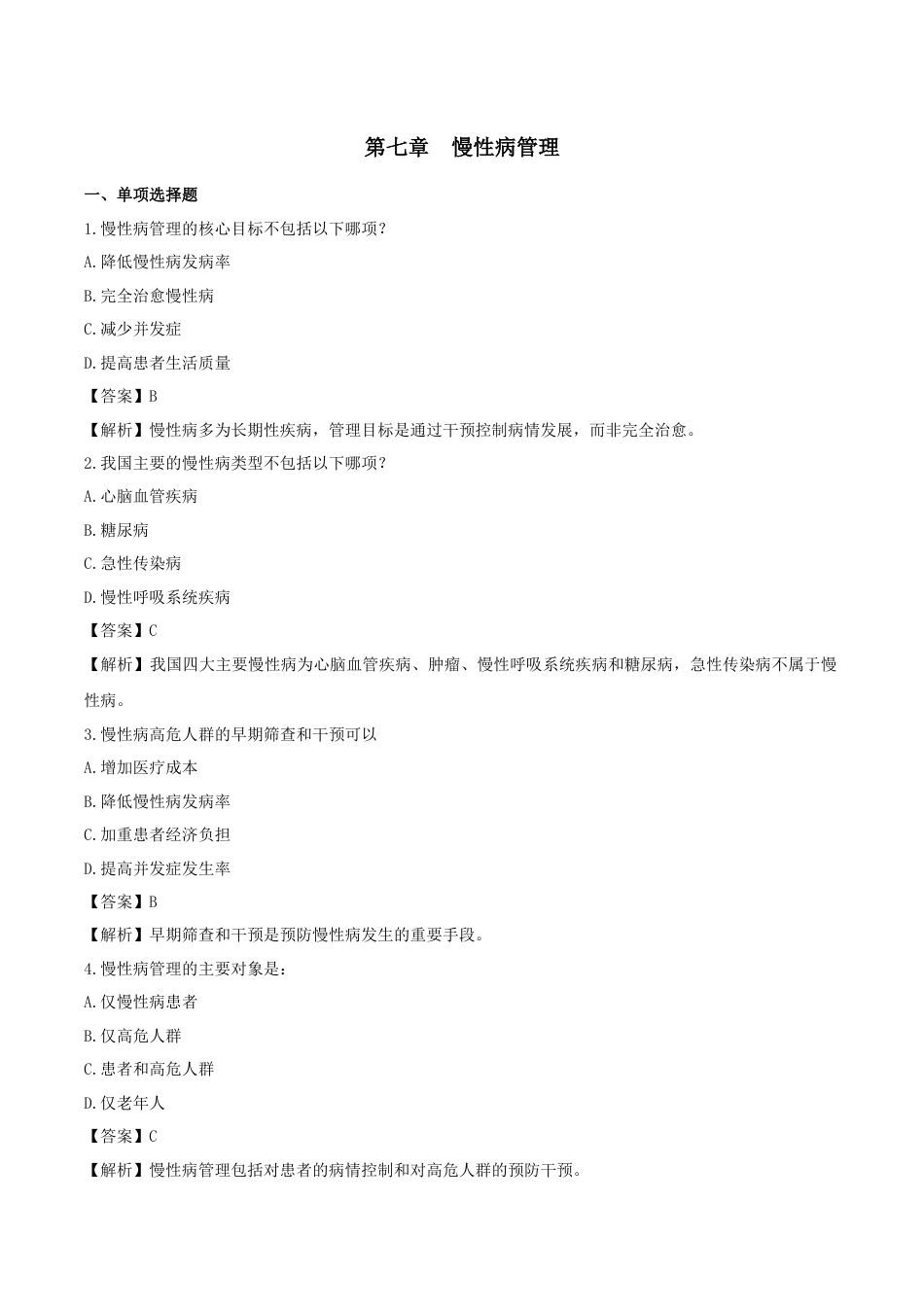 《执业药师》章节习题（2025年）西药综合07、第七章 慢性病管理.docx_第1页